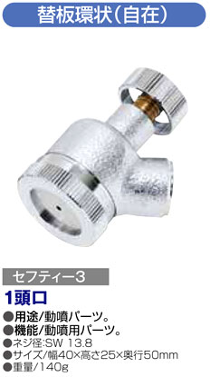 〔セフティー3〕替板環状（自在）1頭口
