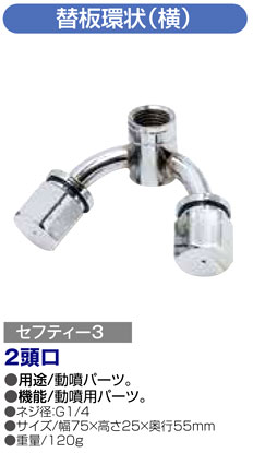 〔セフティー3〕替板環状（横）2頭口