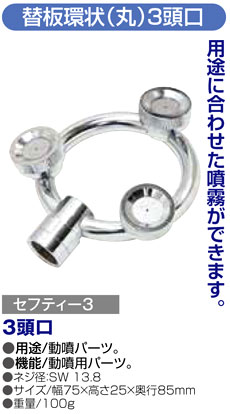 〔セフティー3〕替板環状（丸）3頭口