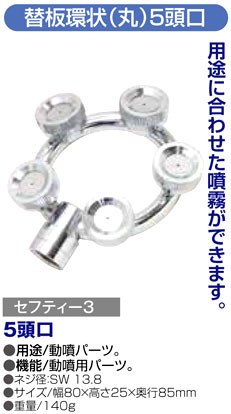 〔セフティー3〕替板環状（丸）5頭口