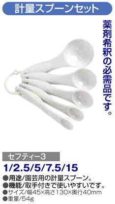 〔セフティー3〕園芸用計量スプーンセット