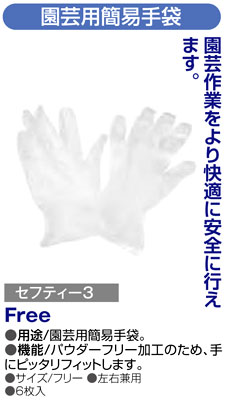 〔セフティー3〕園芸用簡易手袋