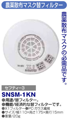 〔セフティー3〕農薬散布マスク替フィルター