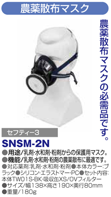 〔セフティー3〕農薬散布マスク