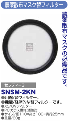 〔セフティー3〕農薬散布マスク替フィルター