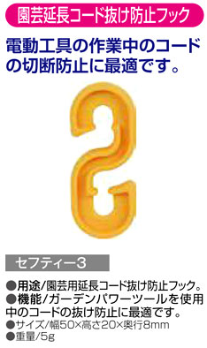 〔セフティー3〕園芸延長コード抜け防止フック