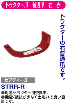 〔セフティー3〕トラクター爪　普通爪　右　赤