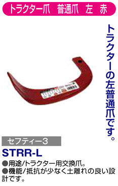 〔セフティー3〕トラクター爪　普通爪　左　赤