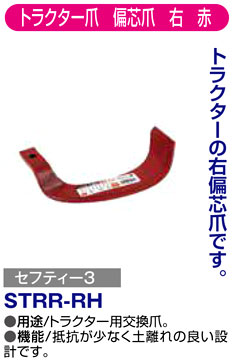 〔セフティー3〕トラクター爪　偏芯爪　右　赤