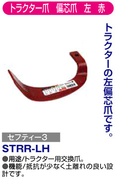 〔セフティー3〕トラクター爪　偏芯爪　左　赤