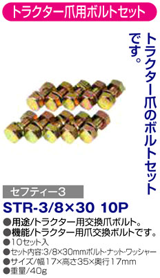 〔セフティー3〕トラクター爪用ボルトセット