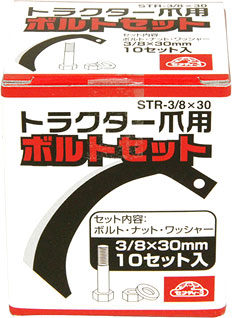 〔セフティー3〕トラクター爪用ボルトセット