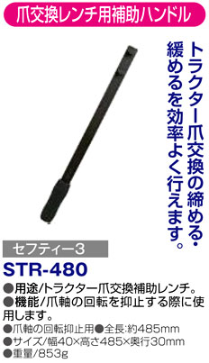 〔セフティー3〕爪交換レンチ用補助ハンドル