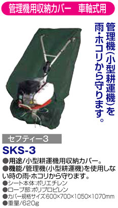 〔セフティー3〕管理機用収納カバー　車軸式用