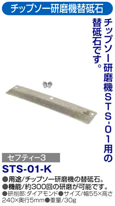 チップソー研磨機STS-01用替砥石