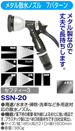 〔セフティー3〕メタル散水ノズル