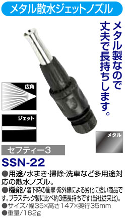 〔セフティー3〕メタル散水ジェットノズル