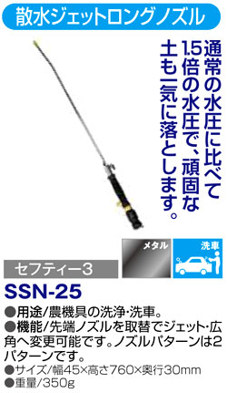 〔セフティー3〕散水ジェットロングノズル