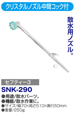 〔セフティー3〕クリスタルノズル中間コック付