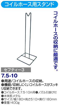 〔セフティー3〕コイルホース用スタンド