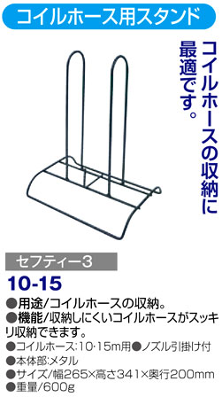 〔セフティー3〕コイルホース用スタンド