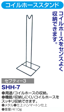 〔セフティー3〕コイルホーススタンド