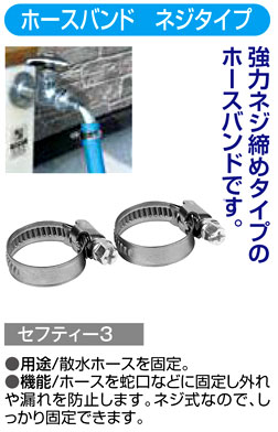 〔セフティー3〕ホースバンド　ネジタイプ
