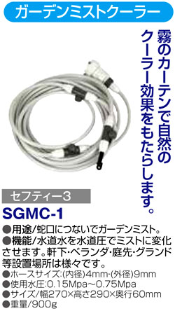 〔セフティー3〕ガーデンミストクーラー