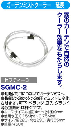〔セフティー3〕ガーデンミストクーラーSGMC-1用延長セット