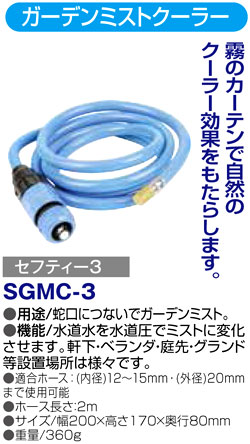 〔セフティー3〕ガーデンミストクーラー１頭口