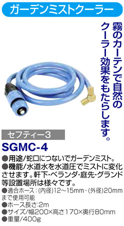 〔セフティー3〕ガーデンミストクーラー2頭口