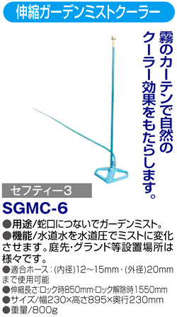 〔セフティー3〕伸縮ガーデンミストクーラー