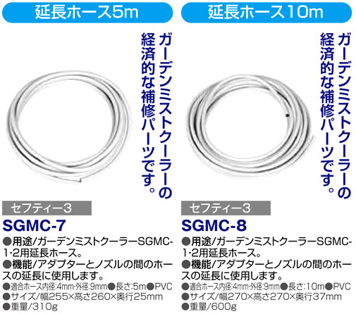 〔セフティー3〕ガーデンミストクーラーSGMC-1・2用延長ホース