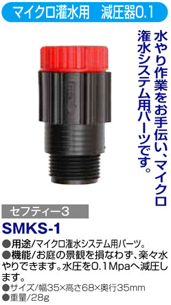 〔セフティー3〕マイクロ灌水用　減圧器0.1