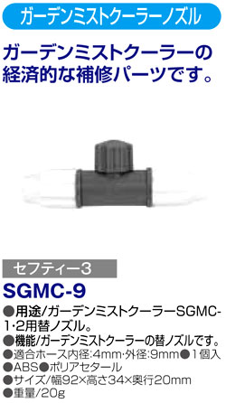 〔セフティー3〕ガーデンミストクーラーSGMC-1・2用替ノズル