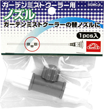 〔セフティー3〕ガーデンミストクーラーSGMC-1・2用替ノズル