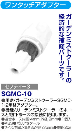 〔セフティー3〕ガーデンミストクーラーSGMC-1・2用替アダプター