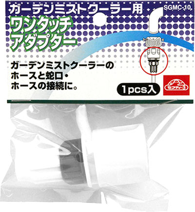 〔セフティー3〕ガーデンミストクーラーSGMC-1・2用替アダプター