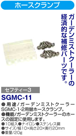 〔セフティー3〕ガーデンミストクーラーSGMC-1・2用替ホースクランプ