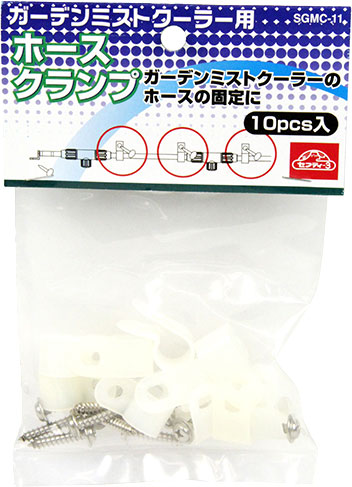 〔セフティー3〕ガーデンミストクーラーSGMC-1・2用替ホースクランプ