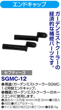 〔セフティー3〕ガーデンミストクーラーSGMC-1・2用替エンドキャップ