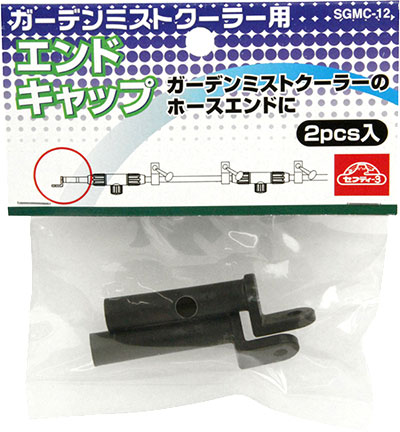 〔セフティー3〕ガーデンミストクーラーSGMC-1・2用替エンドキャップ