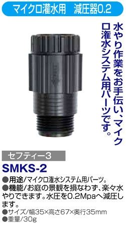 〔セフティー3〕マイクロ灌水用　減圧器0.2