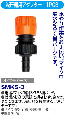 〔セフティー3〕マイクロ灌水用減圧器用アダプター