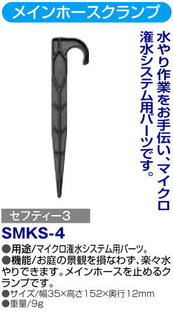 〔セフティー3〕メインホースクランプ