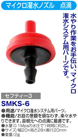 〔セフティー3〕マイクロ灌水ノズル　点滴
