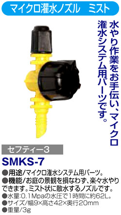 〔セフティー3〕マイクロ灌水ノズル　ミスト