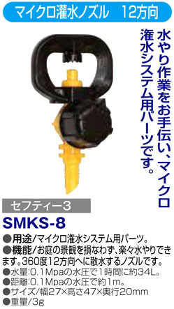 〔セフティー3〕マイクロ灌水ノズル　12方向