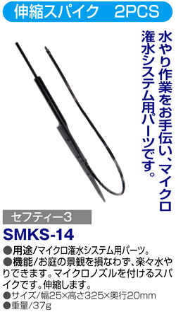 〔セフティー3〕伸縮スパイク