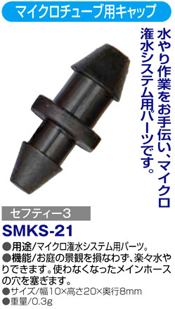 〔セフティー3〕マイクロチューブ用キャップ